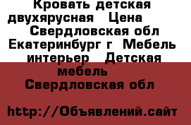 Кровать детская двухярусная › Цена ­ 7 000 - Свердловская обл., Екатеринбург г. Мебель, интерьер » Детская мебель   . Свердловская обл.